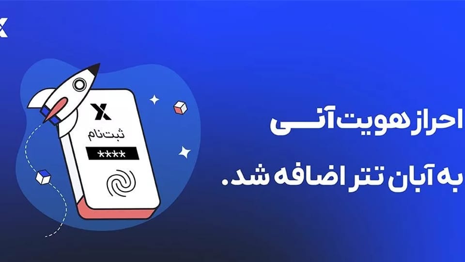 آبانتتر با احراز هویت آنی، فرایند ثبتنام را متحول کرد