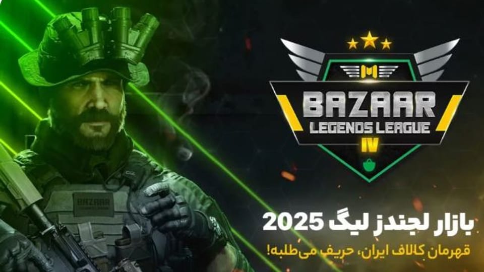 بزرگترین تورنمنت کالاف دیوتی موبایل ایران :نبرد غول‌ها در عرصه مجازی