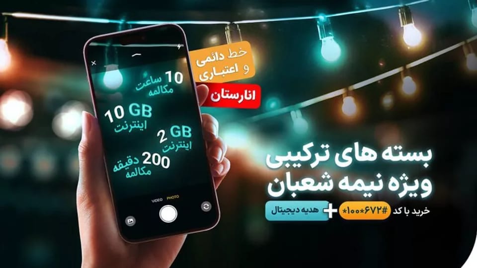 بسته‌های اینترنت و مکالمه  رایگان  همراه اول  به مناسبت نیمه شعبان
