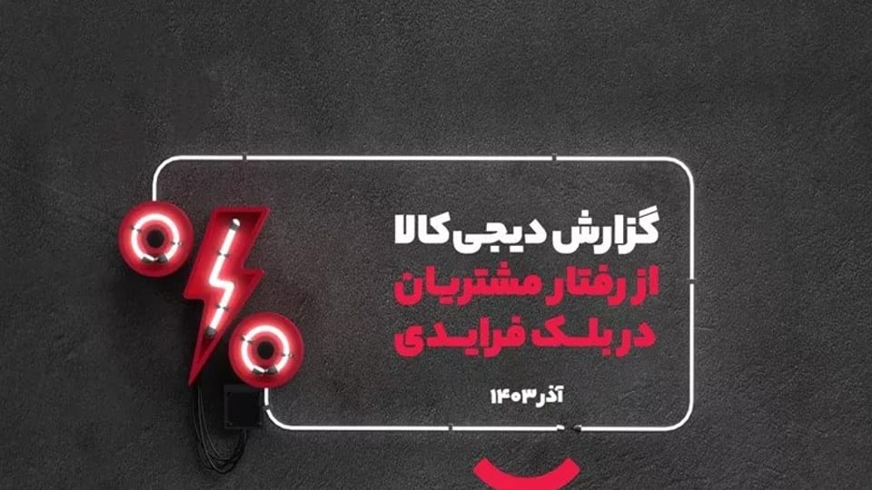 بلک‌فرایدی دیجی‌کالا: ارقام شوکه‌کننده تخفیفات