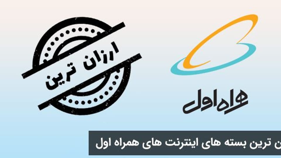 بهترین بستههای اینترنت روزانه همراه اول با کمترین قیمت