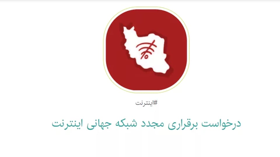 بیش از ۱۰۰ هزار امضای حمایتی از بازگشت اینترنت جمعآوری شد
