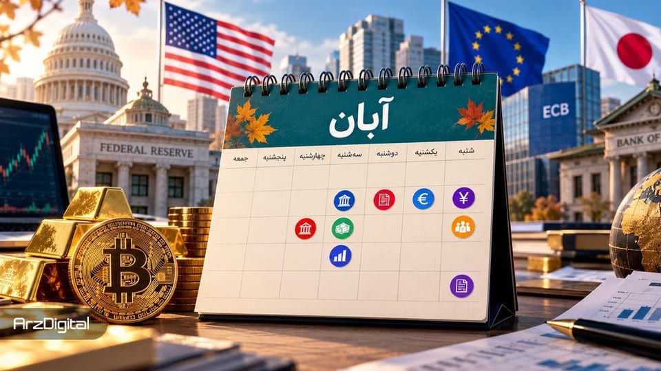 تقویم پرتلاطم بازارهای مالی؛ متغیرهای حساسی که مسیر بیتکوین و فلز زرد را در آبان مشخص میکنند