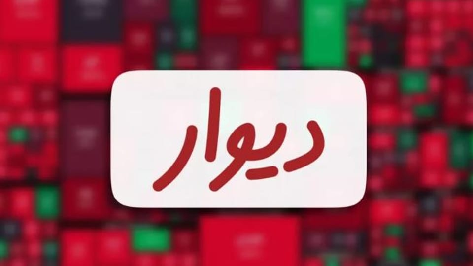 توقف پذیرش «دیوار» در بورس؛ مخالفت نهادهای امنیتی علت لغو جلسه