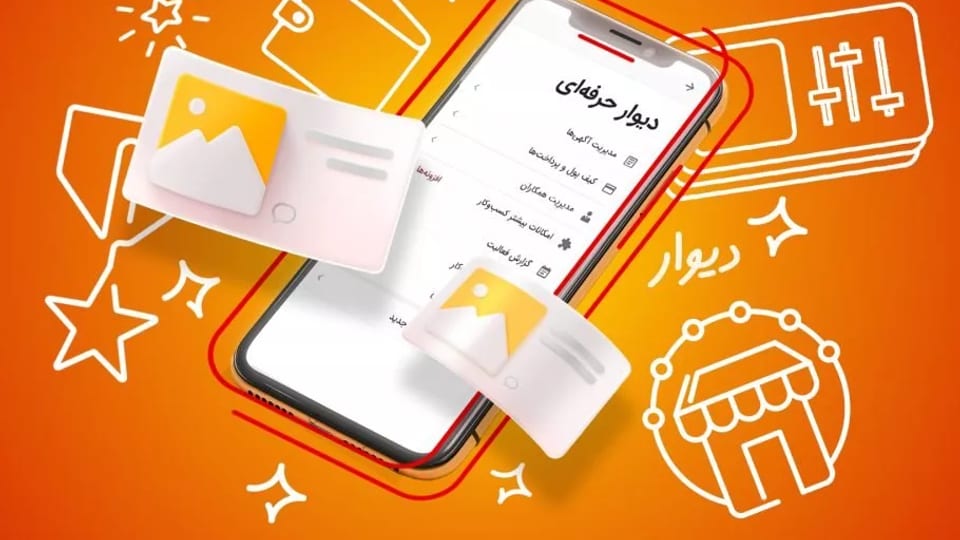 دیوار حرفه‌ای: ابزار جدیدی برای کسب‌وکارها برای مدیریت بهتر آگهی‌ها
