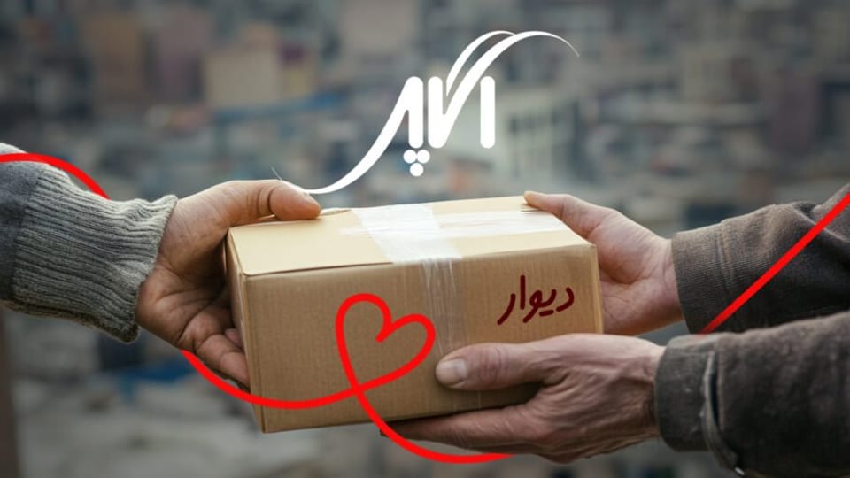دیوار و آگاپه؛ انقلاب هوشمند در اهدای کالا به نیازمندان