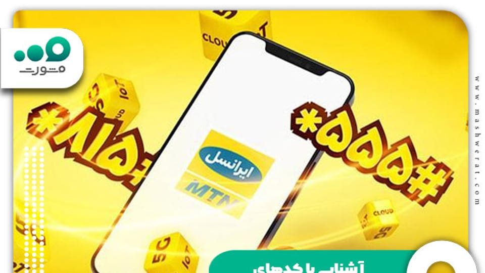 راهنمای کامل کدهای دستوری ایرانسل؛ از خرید بسته تا خدمات ویژه