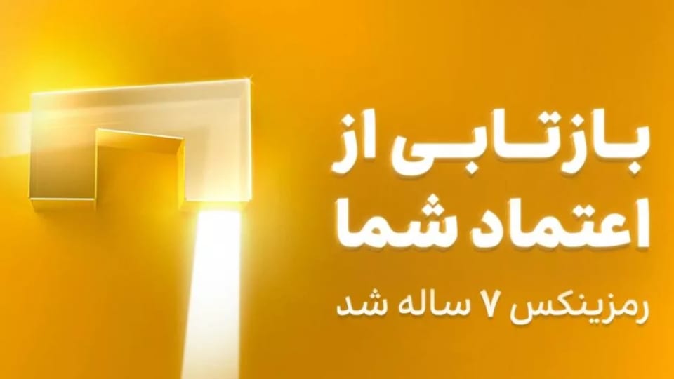 رمزینکس هفت ساله شد: جشن دستاوردها و برنامه‌های آینده