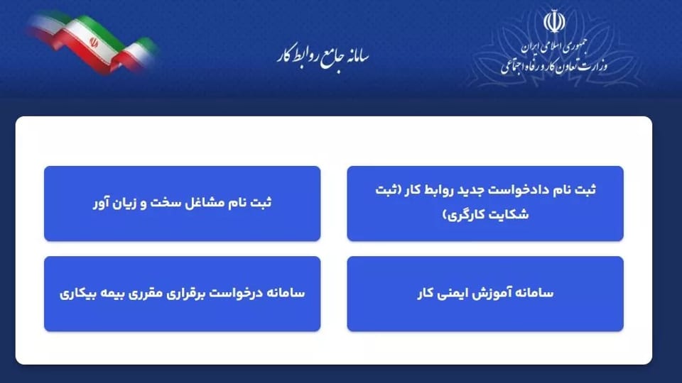 سامانه جدید روابط کار بدون داده‌های گذشته فعال شد؛ کارگران و کارفرماها در سرگردانی