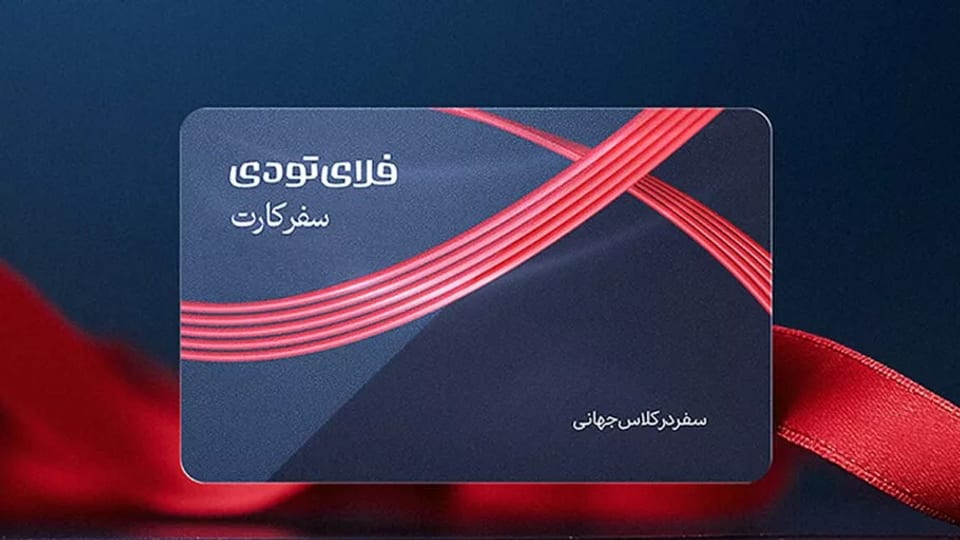 سفرکارت فلای‌تودی رکورد شکست: 200 میلیارد تومان فروش در 6 ماه