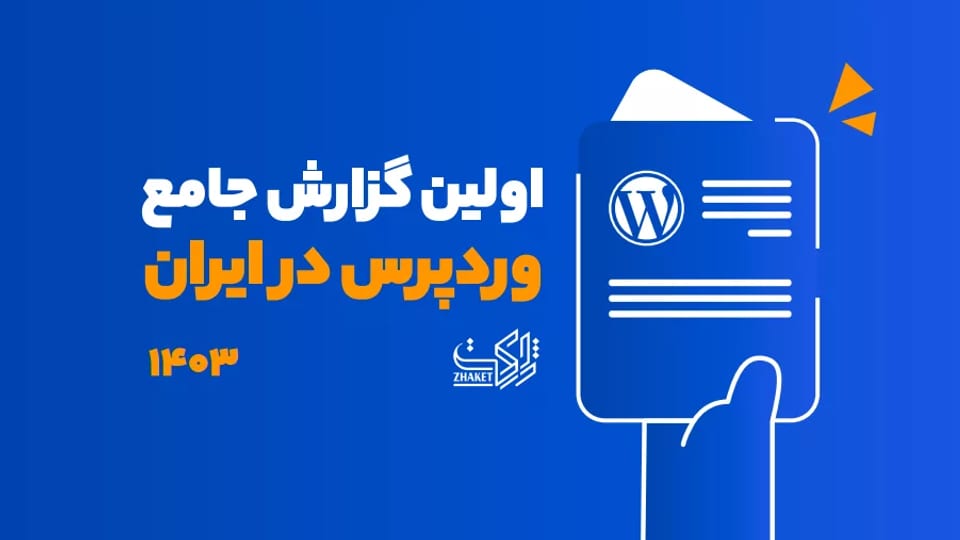 سهم قابل توجه ایرانیها در توسعه محصولات وردپرسی کشور