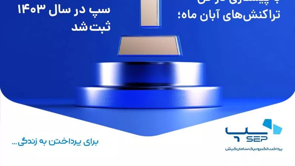 سپ همچنان در صدر: هشتمین رکورد تراکنش در سال ۱۴۰۳