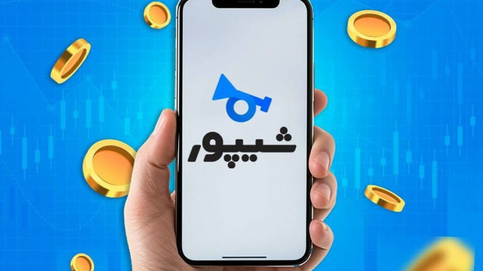 شیپور به باشگاه میلیاردی‌ها پیوست: ارزش‌گذاری ۱۲۷۶ میلیارد تومانی