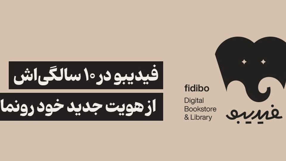 فیدیبو در آستانه ده سالگی، تحولی بزرگ را تجربه میکند