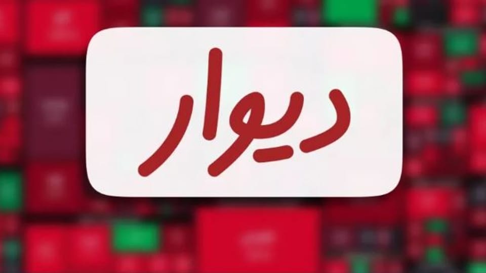 معاون پذیرش بورس تهران: بررسی صلاحیت مدیران «دیوار»، شرط نهایی پذیرش در بورس