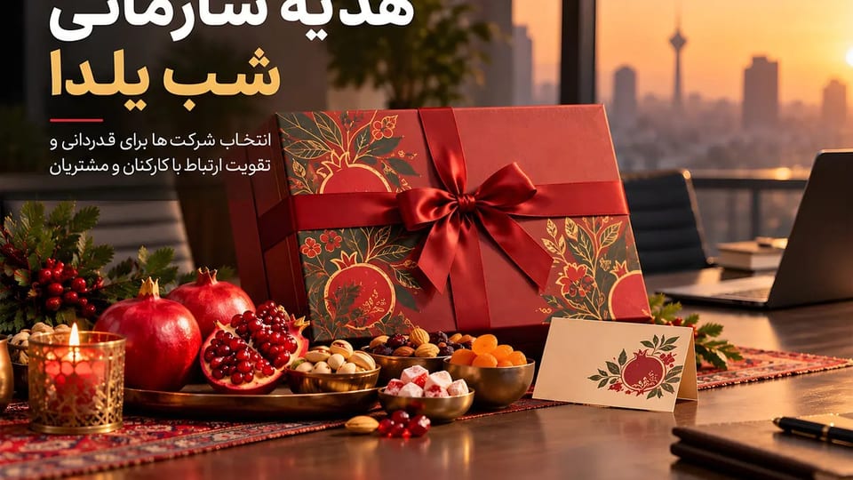 هدیه سازمانی یلدا؛ انتخاب شرکتها با هورشیدلند