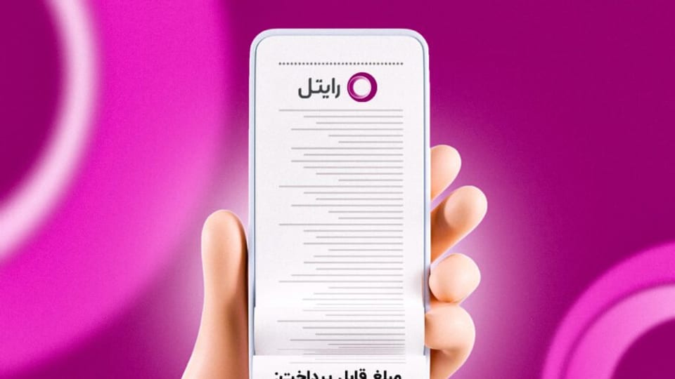 پرداخت قبض رایتل؛ سریع و آسان