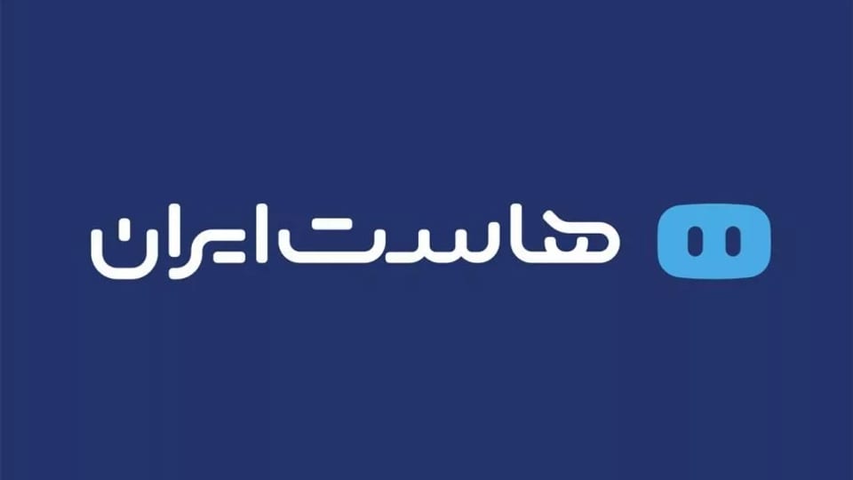 چگونه بهترین هاستینگ را در ایران انتخاب کنیم؛ تجربه‌ها و نکات هاست‌ایران