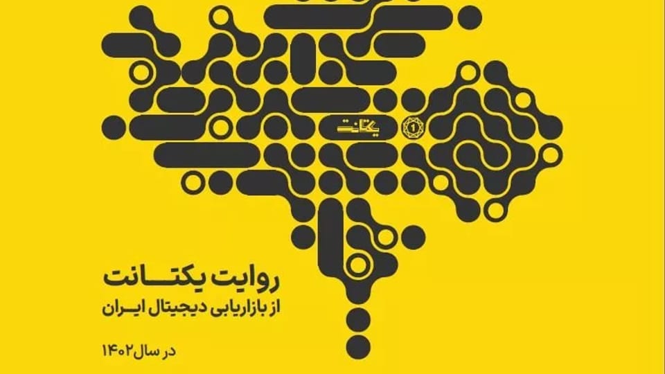 کاربران ایرانی بیشتر وقت خود را در اینترنت چگونه می‌گذرانند؟