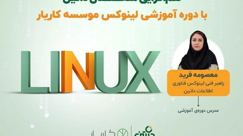 کارگاه عملی لینوکس: گامی محکم به سوی بازار کار IT