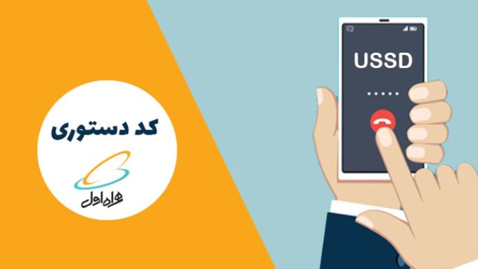 کدهای مهم همراه اول که شاید تاکنون استفاده نکردهاید