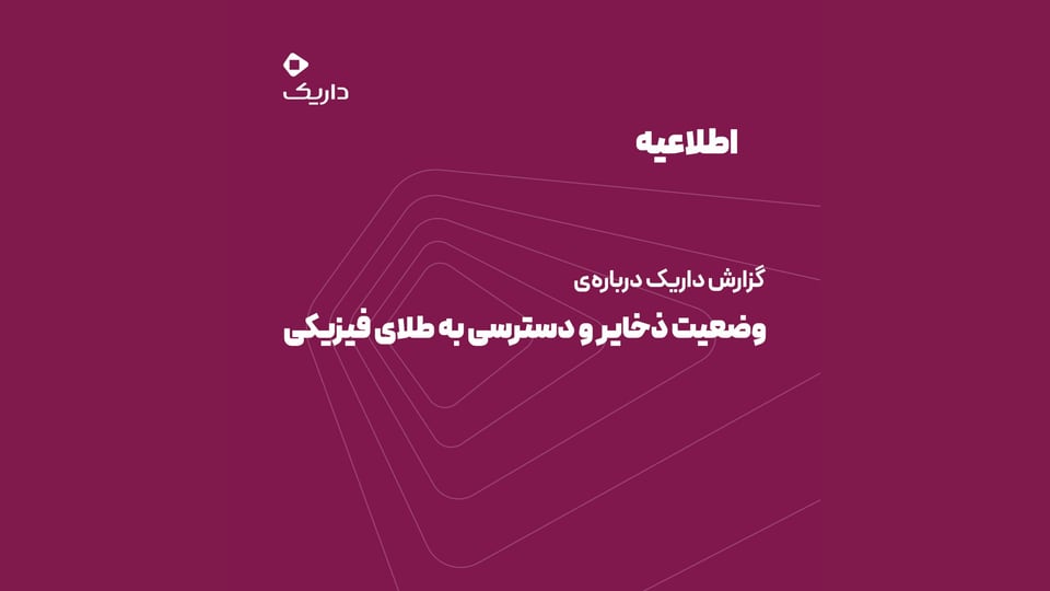 تصویر اطلاعیه داریک با عنوان گزارش داریک درباره وضعیت ذخایر و دسترسی به طلای فیزیکی