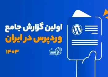 سهم قابل توجه ایرانی‌ها در توسعه محصولات وردپرسی کشور