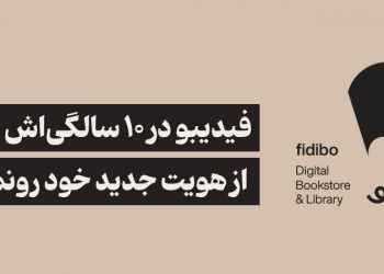 فیدیبو در آستانه ده سالگی، تحولی بزرگ را تجربه می‌کند