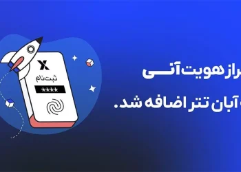 آبان‌تتر با احراز هویت آنی، فرایند ثبت‌نام را متحول کرد