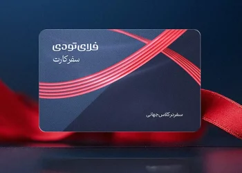 سفرکارت فلای‌تودی رکورد شکست: 200 میلیارد تومان فروش در 6 ماه