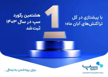 سپ همچنان در صدر: هشتمین رکورد تراکنش در سال ۱۴۰۳