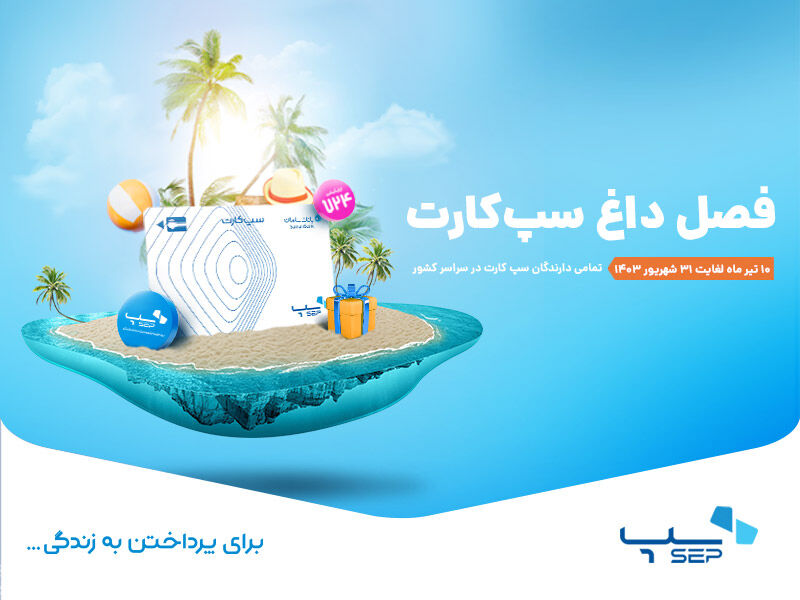 سپ همچنان در صدر: هشتمین رکورد تراکنش در سال ۱۴۰۳