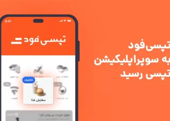 تپسی‌فود به تهران رسید! هرآنچه می‌خواهید، با یک کلیک