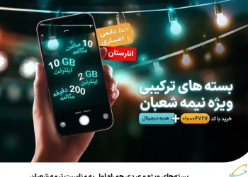 بسته‌های اینترنت و مکالمه رایگان همراه اول به مناسبت نیمه شعبان