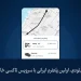 فلای‌تودی از سرویس تاکسی اینترنتی بین‌المللی با پرداخت ریالی رونمایی کرد