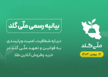 ملی‌گلد: خالی فروشی برای پلتفرم‌های بزرگ طلا غیرممکن است