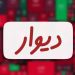 توقف پذیرش «دیوار» در بورس؛ مخالفت نهادهای امنیتی علت لغو جلسه