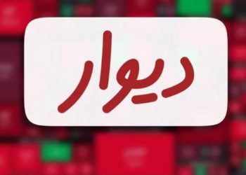 معاون پذیرش بورس تهران: بررسی صلاحیت مدیران «دیوار»، شرط نهایی پذیرش در بورس