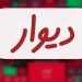 معاون پذیرش بورس تهران: بررسی صلاحیت مدیران «دیوار»، شرط نهایی پذیرش در بورس