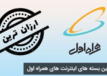 بهترین بسته‌های اینترنت روزانه همراه اول با کم‌ترین قیمت
