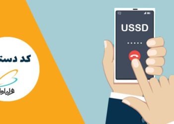 کدهای مهم همراه اول که شاید تاکنون استفاده نکرده‌اید