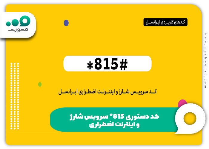 راهنمای کامل کدهای دستوری ایرانسل؛ از خرید بسته تا خدمات ویژه