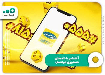 راهنمای کامل کدهای دستوری ایرانسل؛ از خرید بسته تا خدمات ویژه