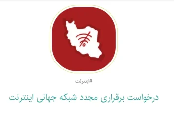 بیش از ۱۰۰ هزار امضای حمایتی از بازگشت اینترنت جمع‌آوری شد